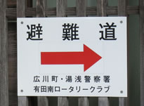 広川町・標識